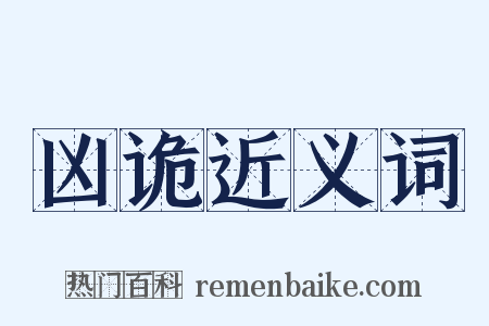 凶诡近义词是什么意思的图片